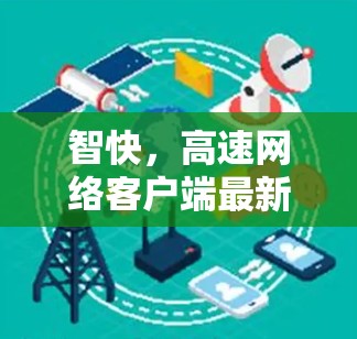 智快,高速网络客户端最新版,专为你量身定制
