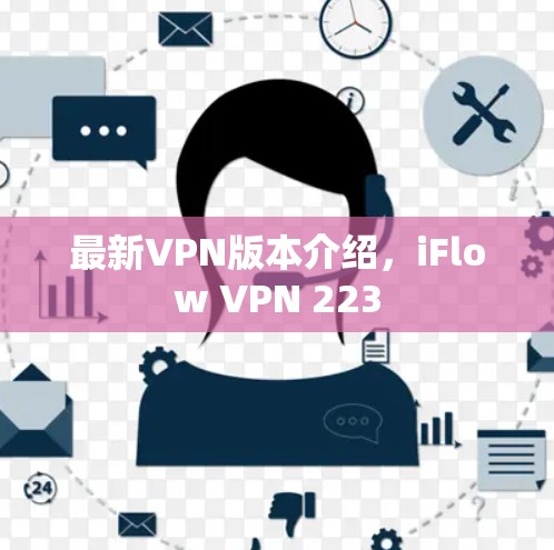 最新VPN版本介绍,iFlow VPN 223