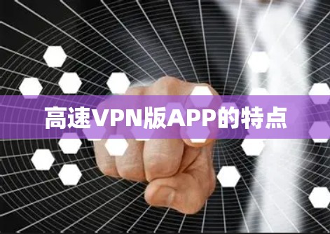 高速VPN版APP的特点 高速VPN版APP的特点