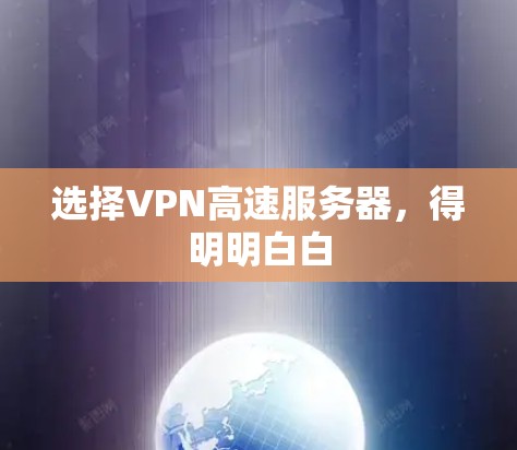 选择VPN高速服务器,得明明白白
