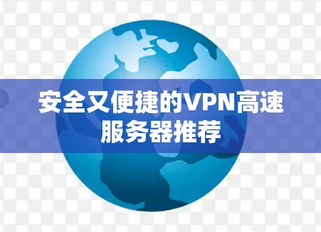 安全又便捷的VPN高速服务器推荐