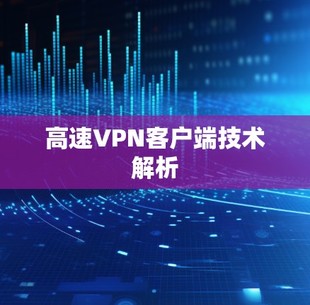 高速VPN客户端技术解析