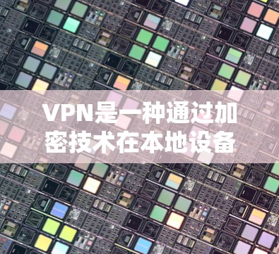 VPN是一种通过加密技术在本地设备上访问国外网络服务的方法,旨在提升数据传输速度和可靠性。以下是关于VPN高速和低延迟的详细信息