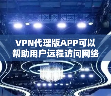 VPN代理版APP可以帮助用户远程访问网络资源,避免被勒索软件或其他非法软件攻击。以下是推荐的几种VPN代理软件,每款都有其独特的优势