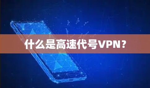 什么是高速代号VPN？