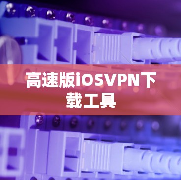 高速版iOSVPN下载工具