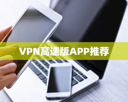 VPN高速版APP推荐