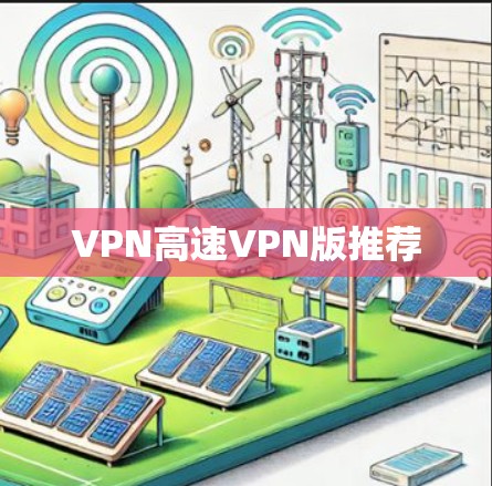 VPN高速VPN版推荐