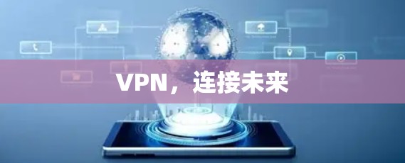 VPN,连接未来