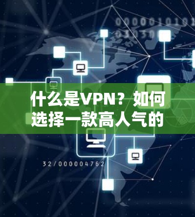 什么是VPN?如何选择一款高人气的VPN版本?