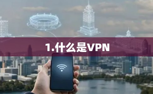 1.什么是VPN