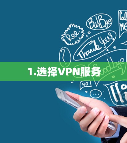 1.选择VPN服务
