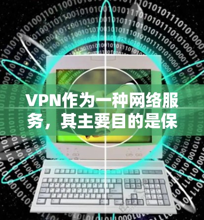VPN作为一种网络服务,其主要目的是保护个人隐私和网络安全。然而,随着技术的发展和网络环境的复杂化,使用VPN时也面临一些不和谐和不道德的问题。以下是对此问题的详细分析和解决方案