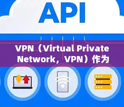 VPN(Virtual Private Network,VPN)作为近年来网络服务的重要组成部分,其服务质量在很大程度上影响着用户体验和数据传输效率。以下是VPN服务质量的分析