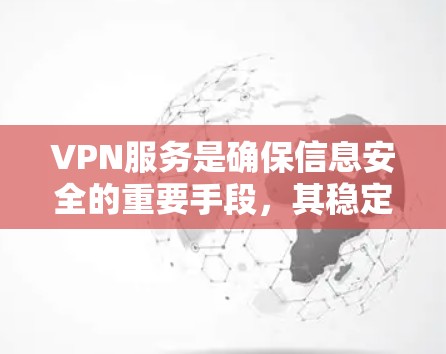 VPN服务是确保信息安全的重要手段，其稳定运行的关键在于其内部协议的安全性。以下是对VPN协议的详细分析和总结