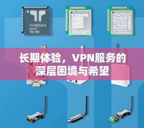 长期体验,VPN服务的深层困境与希望