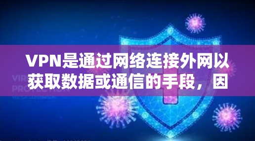 VPN是通过网络连接外网以获取数据或通信的手段,因其依赖加密技术,安全性受到重视。以下是关于VPN稳定体验的详细分析