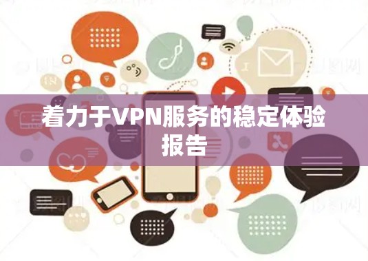 着力于VPN服务的稳定体验报告