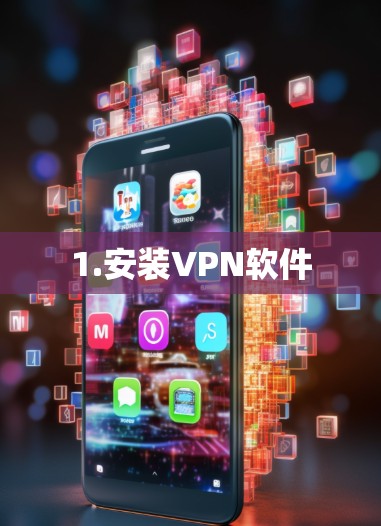 1.安装VPN软件