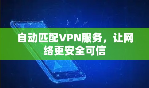 自动匹配VPN服务,让网络更安全可信