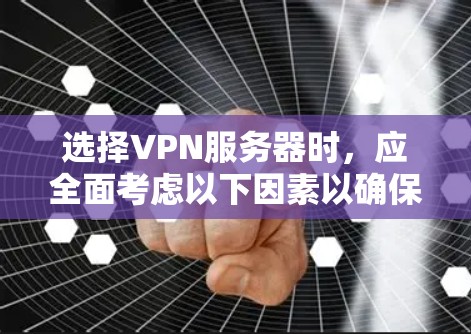 选择VPN服务器时,应全面考虑以下因素以确保安全、稳定并满足需求