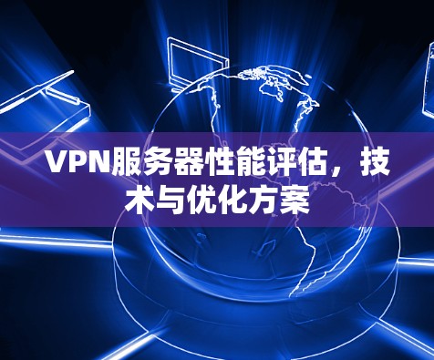 VPN服务器性能评估，技术与优化方案
