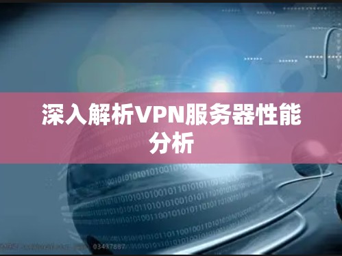 深入解析VPN服务器性能分析