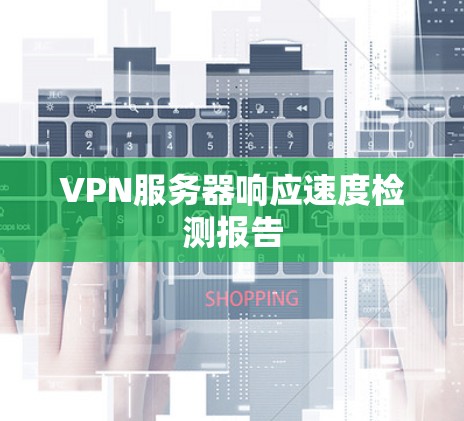 VPN服务器响应速度检测报告