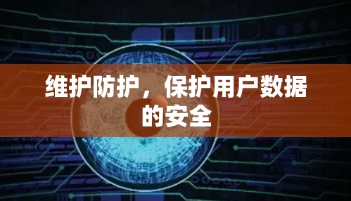 维护防护,保护用户数据的安全
