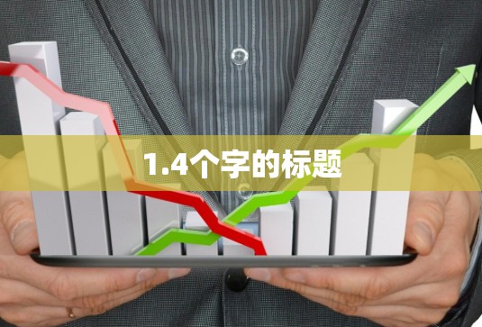 1.4个字的标题