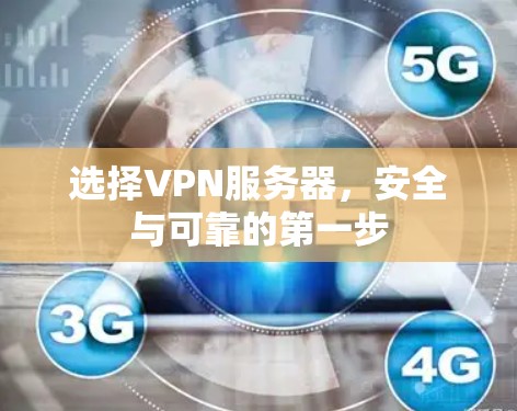 选择VPN服务器,安全与可靠的第一步