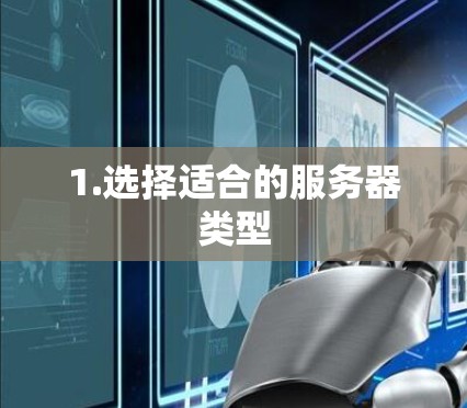 1.选择适合的服务器类型