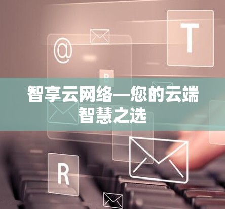 智享云网络—您的云端智慧之选