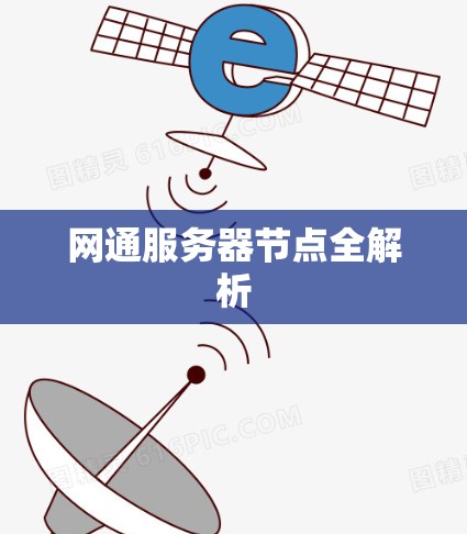 网通服务器节点全解析