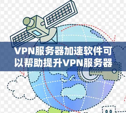 VPN服务器加速软件可以帮助提升VPN服务器的性能和用户体验,减少延迟和网络延迟。以下是一些关键点和建议