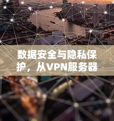 数据安全与隐私保护，从VPN服务器技术谈起