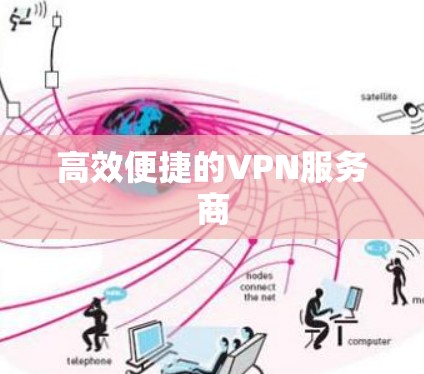 高效便捷的VPN服务商