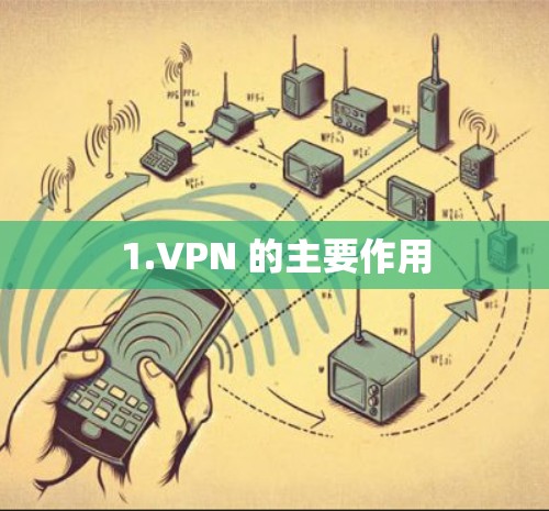 1.VPN 的主要作用