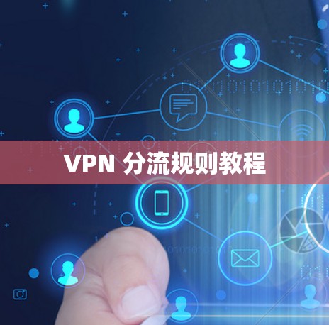 VPN 分流规则教程