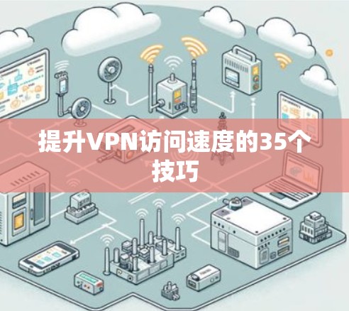 提升VPN访问速度的35个技巧