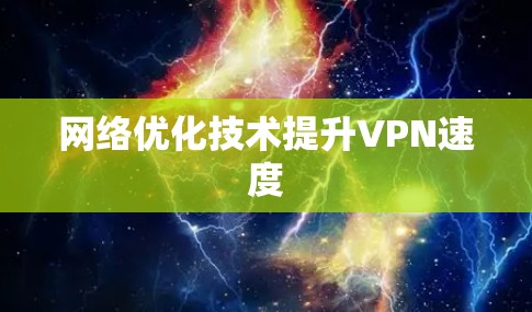 网络优化技术提升VPN速度