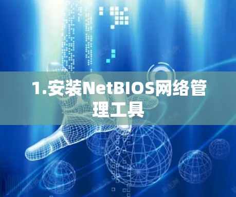 1.安装NetBIOS网络管理工具