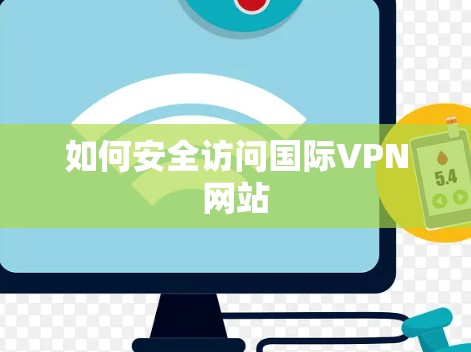如何安全访问国际VPN网站