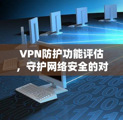 VPN防护功能评估,守护网络安全的对策