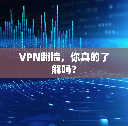 VPN翻墙，你真的了解吗？