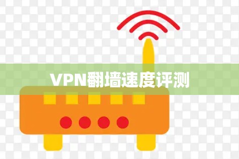 VPN翻墙速度评测