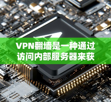 VPN翻墙是一种通过访问内部服务器来获取非法内容的网络安全手段，虽然表面上看起来安全，但其使用过程中存在多种风险，特别是在访问虚假信息时。以下是对VPN翻墙的详细分析和建议