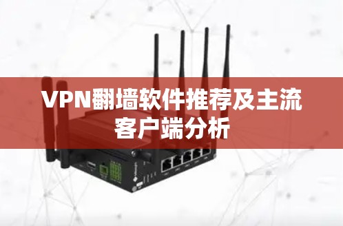 VPN翻墙软件推荐及主流客户端分析