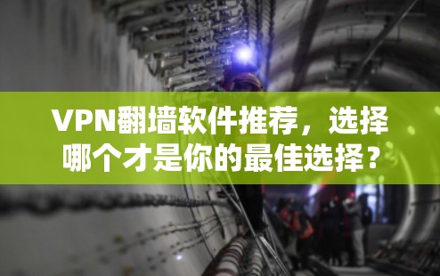 VPN翻墙软件推荐,选择哪个才是你的最佳选择?