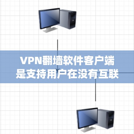 VPN翻墙软件客户端是支持用户在没有互联网的情况下访问互联网服务的软件。以下是一些最新的 popular VPN 翻墙软件推荐
